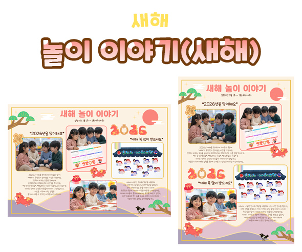 놀이 이야기 (새해)