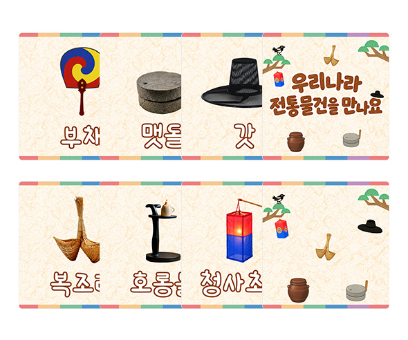 우리나라 전통물건을 만나요 카드