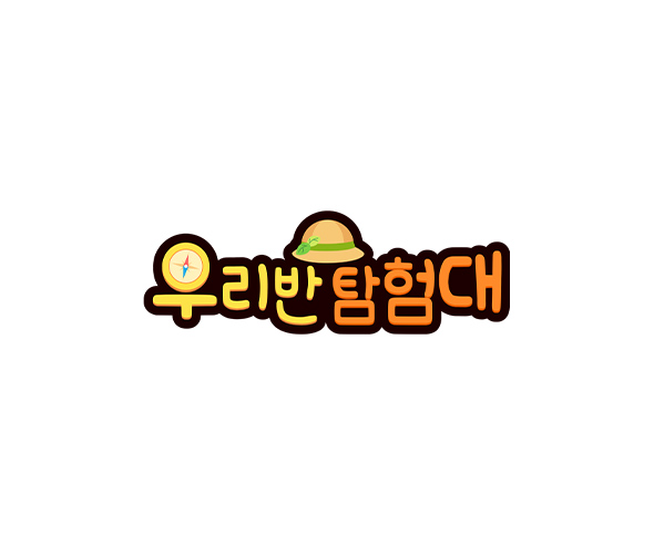 우리반 탐험대 토퍼