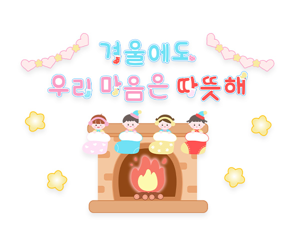 겨울에도 우리 마음은 따뜻해 레터링