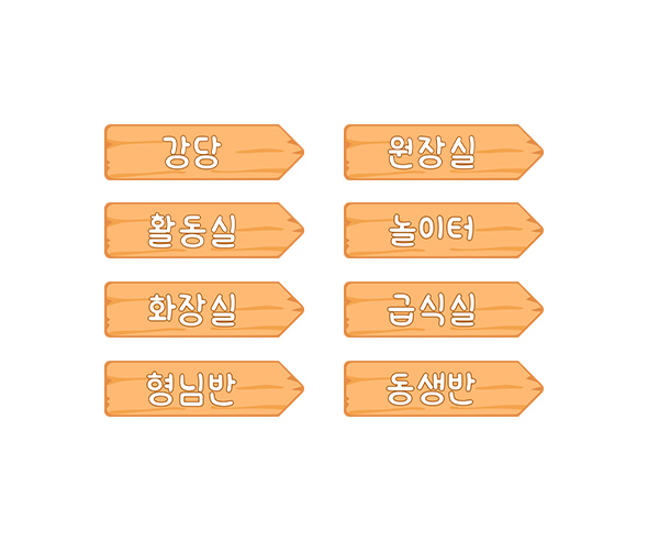 우리 원 장소 푯말