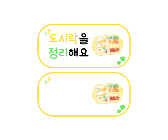 도시락을 정리해요