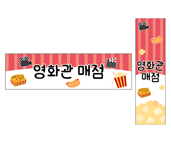 영화관 매점 가로 세로 배너 만들기