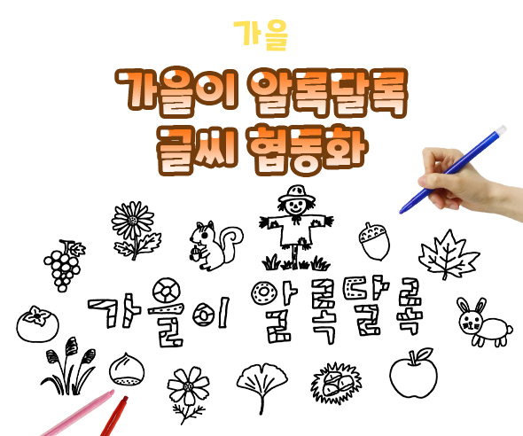 가을이 알록달록 글씨 협동화