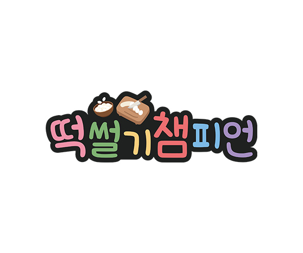 떡 썰기 챔피언 토퍼