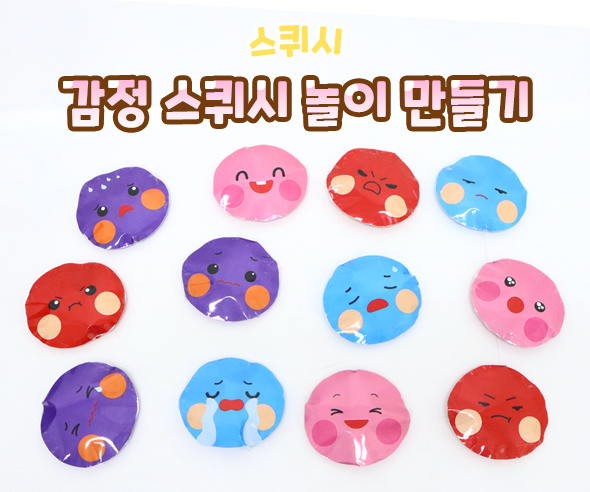 감정 스퀴시 놀이 만들기
