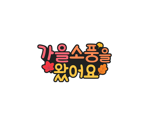 가을 소풍을 왔어요 토퍼