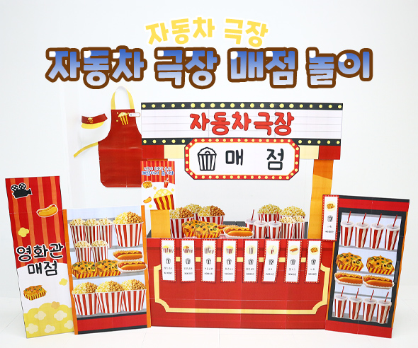 자동차 극장 매점 놀이