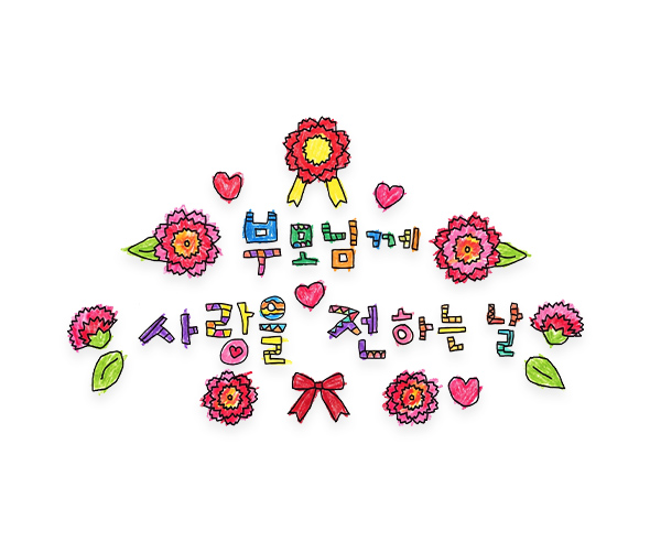 부모님께 사랑을 전하는 날 레터링