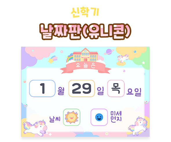 날짜판 (유니콘)