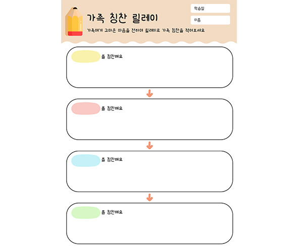가족 칭찬 릴레이