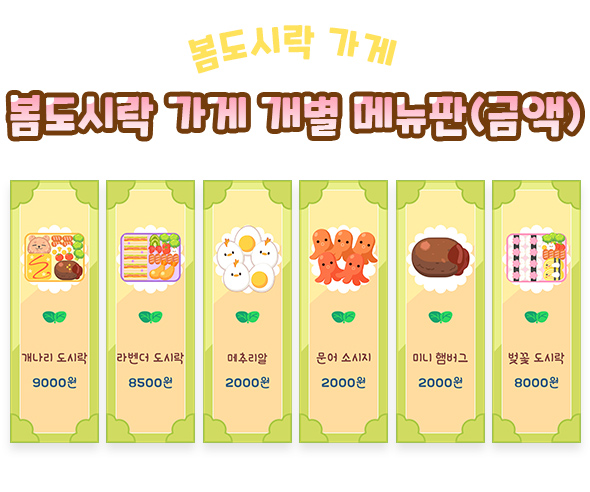 봄도시락 가게 개별 메뉴판 (금액)