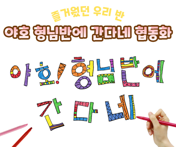 야호 형님반에 간다네 협동화