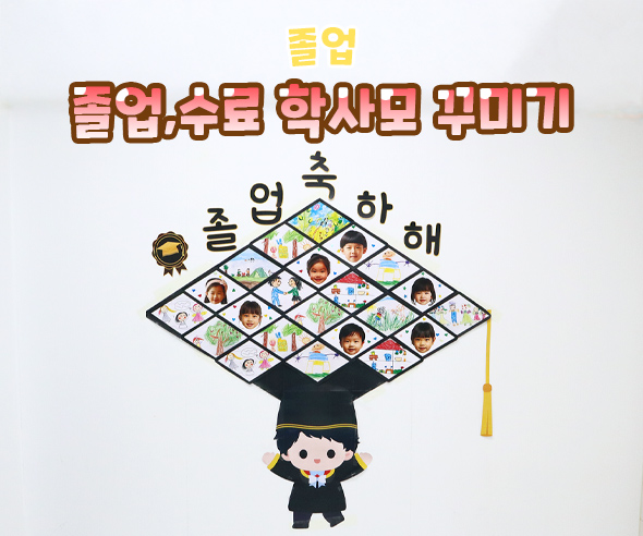 졸업, 수료 학사모 꾸미기