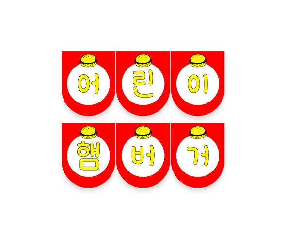 어린이 햄버거 가랜드