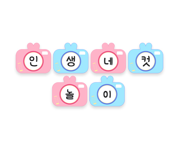 인생네컷 놀이 가랜드