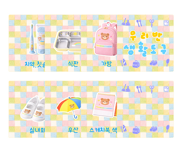 우리 반 생활도구 카드