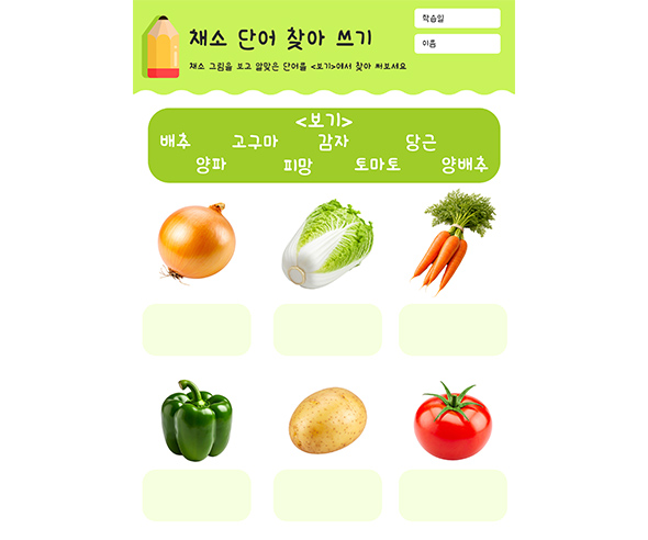 채소 단어 찾아 쓰기