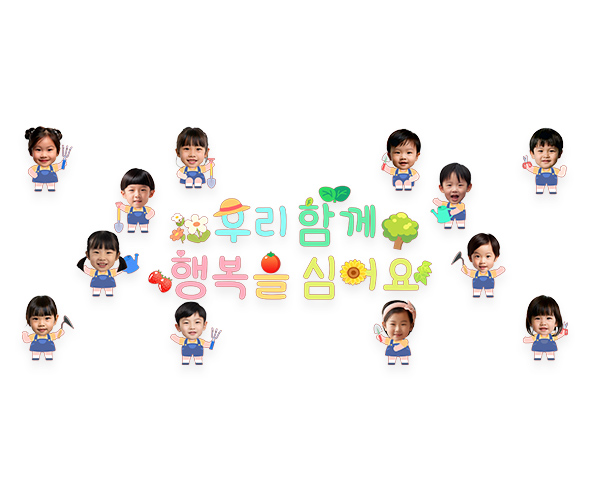 우리 함께 행복을 심어요 합성 레터링