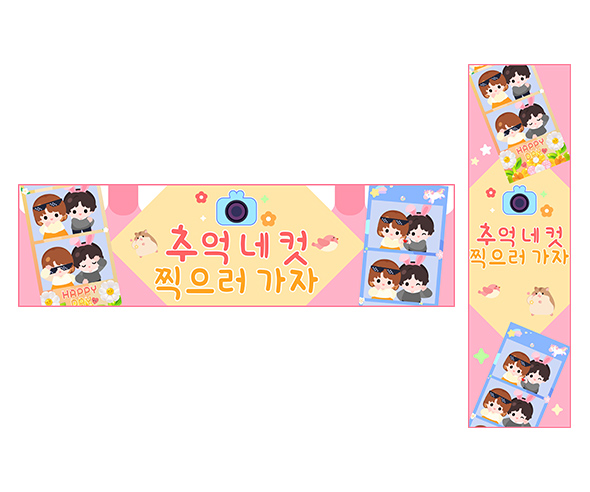 추억 네 컷 찍으러 가자 가로 세로 배너 만들기