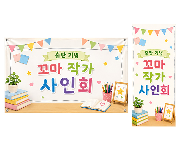 꼬마 작가 사인회 가로 세로 배너 만들기