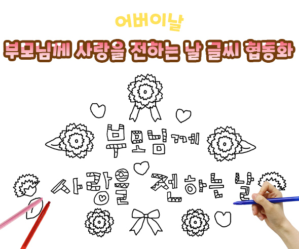 부모님께 사랑을 전하는 날 글씨 협동화