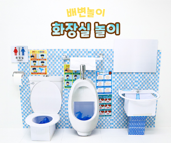 화장실 놀이