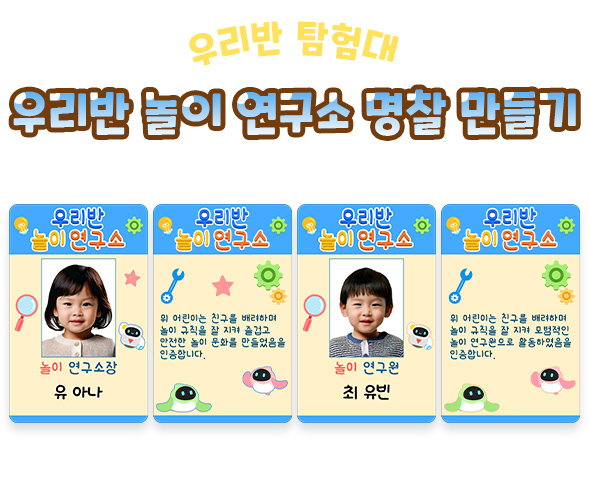 우리반 놀이 연구소 명찰 만들기