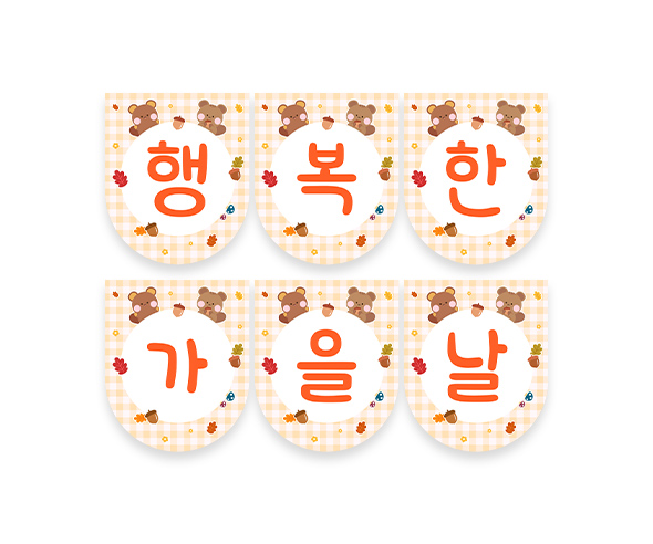 행복한 가을날 가랜드 