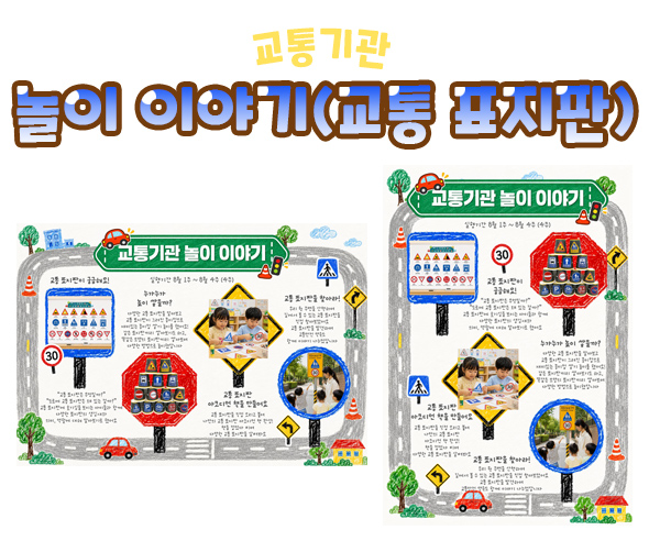 놀이 이야기 (교통 표지판)