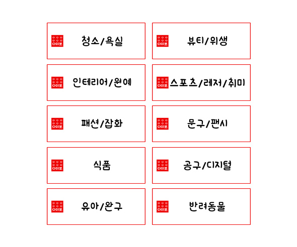 생활용품 가게 제품별 코너 카테고리