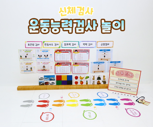 운동능력검사 놀이