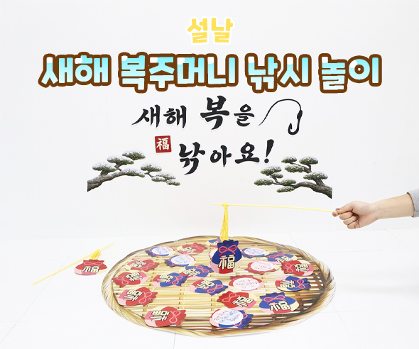 새해 복주머니 낚시 놀이
