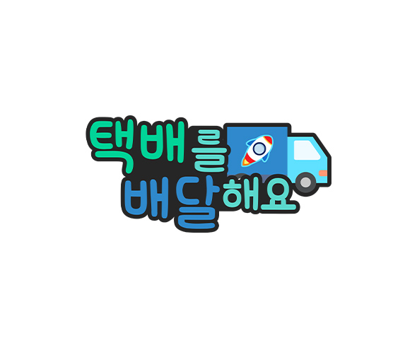 택배를 배달해요 토퍼