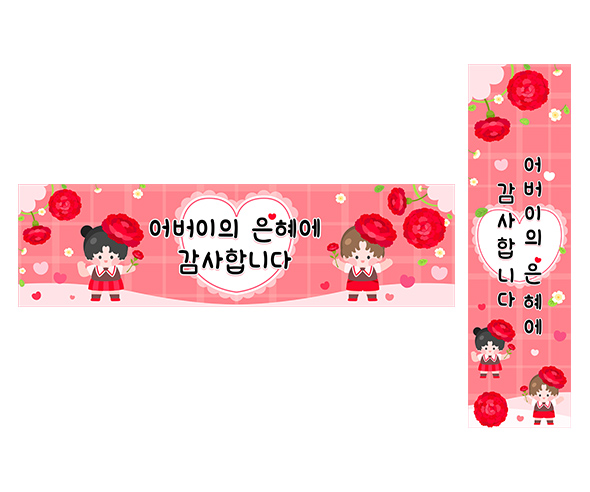 어버이의 은혜에 감사합니다 가로 세로 배너 만들기