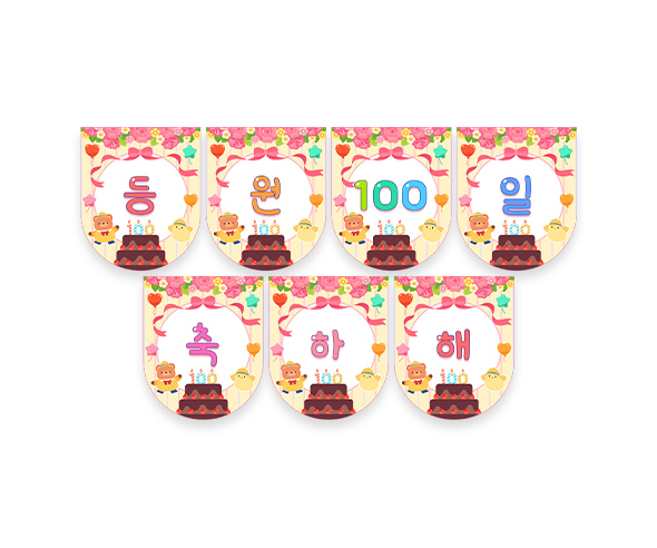 등원 100일 축하해 가랜드