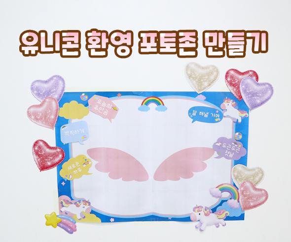 유니콘 환영 포토존 만들기