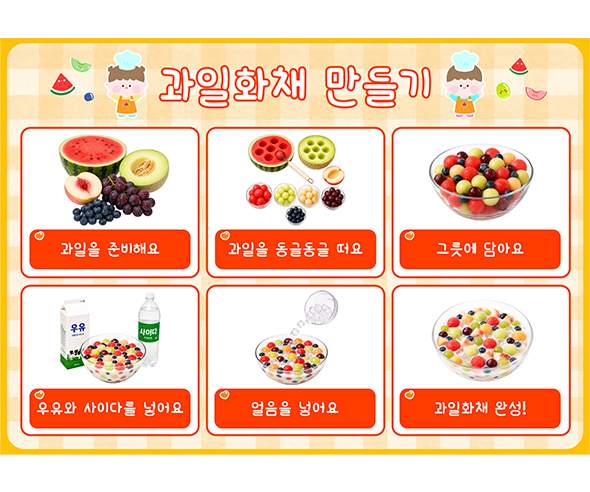 과일 화채 만들기