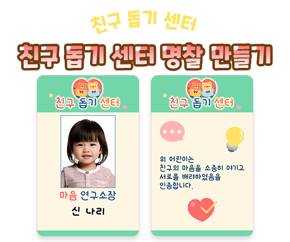 친구 돕기 센터 명찰 만들기