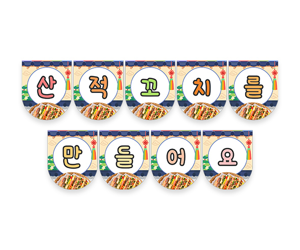 산적꼬치를 만들어요 가랜드