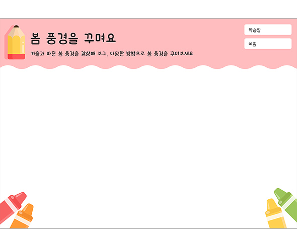 봄 풍경을 꾸며요