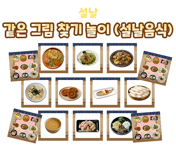 같은 그림 찾기 놀이 (설날음식)