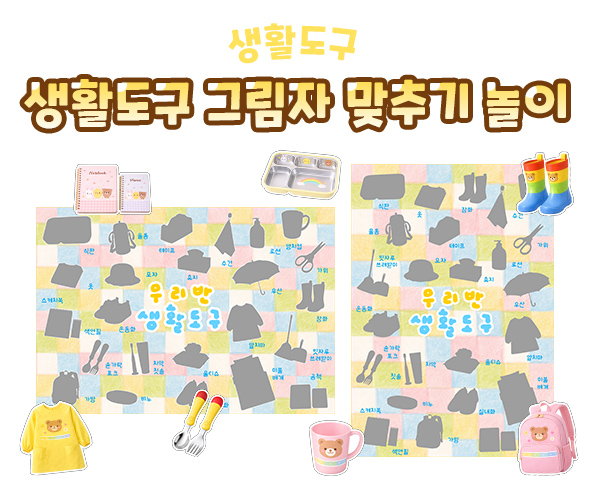 생활도구 그림자 맞추기 놀이