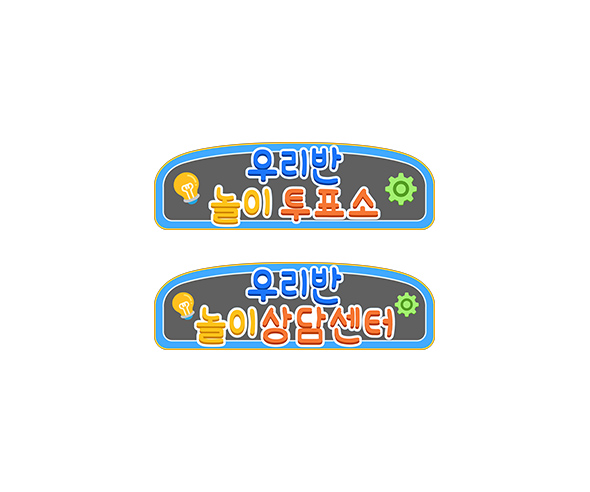 우리반 놀이 연구소 안내판