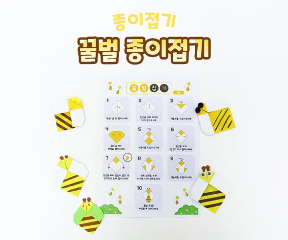 꿀벌 종이접기