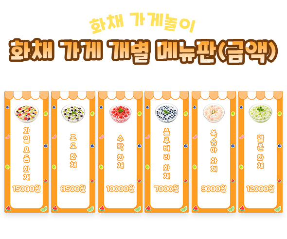 화채 가게 개별 메뉴판 (금액)