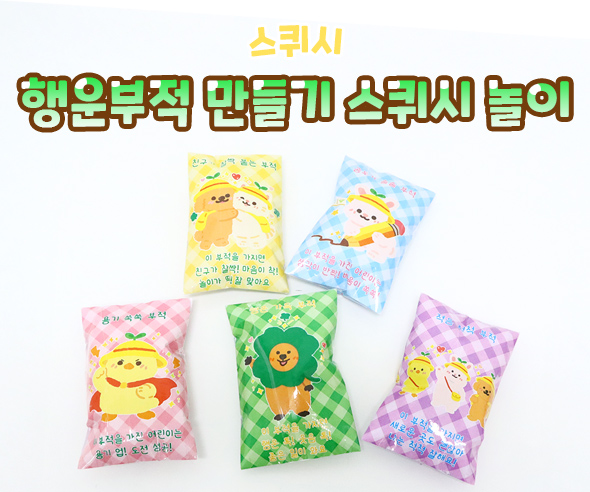 행운 부적 만들기 스퀴시 놀이