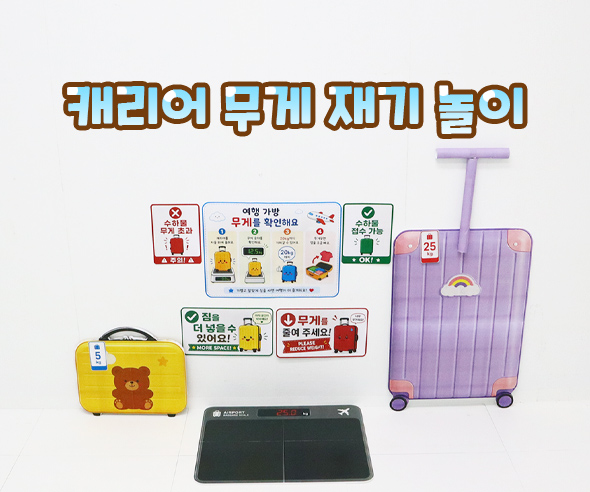 캐리어 무게 재기 놀이