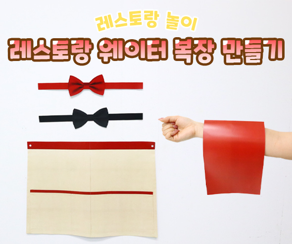 레스토랑 웨이터 복장 만들기