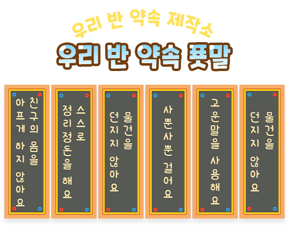 우리 반 약속 푯말